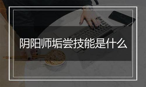 阴阳师垢尝技能是什么