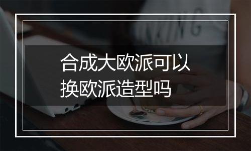 合成大欧派可以换欧派造型吗