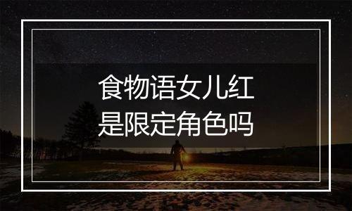 食物语女儿红是限定角色吗