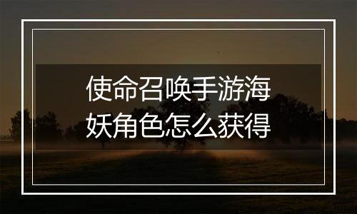 使命召唤手游海妖角色怎么获得