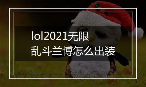 lol2021无限乱斗兰博怎么出装