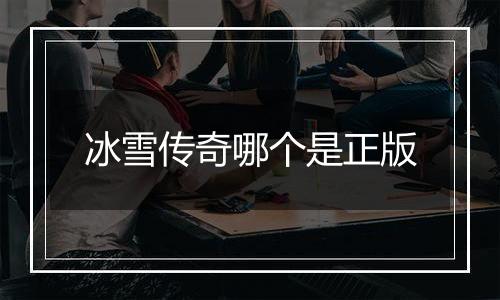 冰雪传奇哪个是正版
