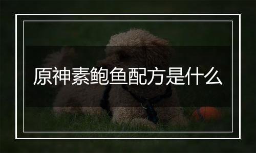 原神素鲍鱼配方是什么