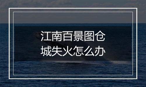 江南百景图仓城失火怎么办