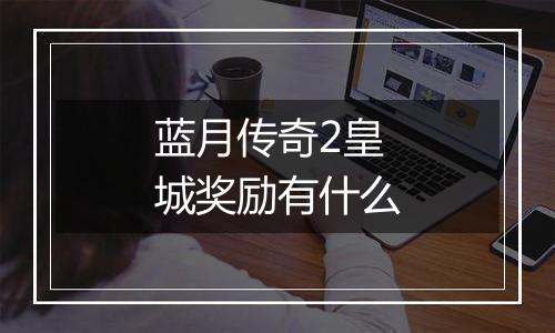 蓝月传奇2皇城奖励有什么
