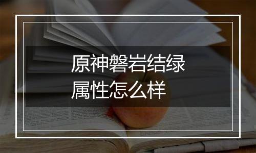 原神磐岩结绿属性怎么样