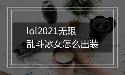 lol2021无限乱斗冰女怎么出装