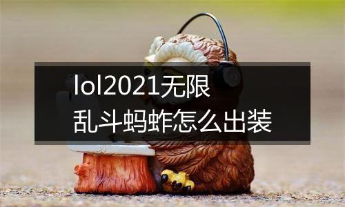 lol2021无限乱斗蚂蚱怎么出装