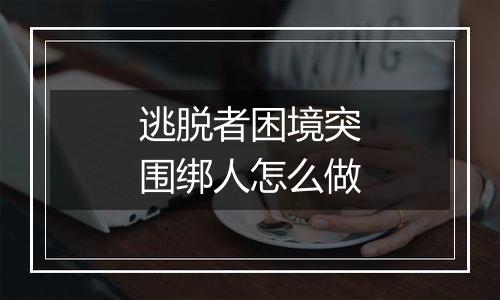 逃脱者困境突围绑人怎么做