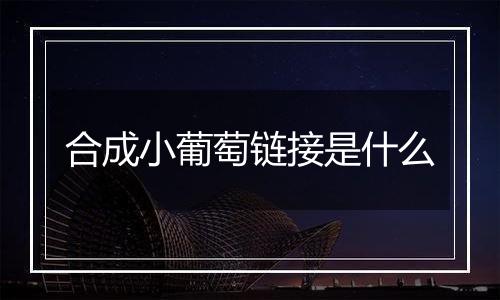 合成小葡萄链接是什么