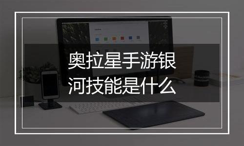奥拉星手游银河技能是什么