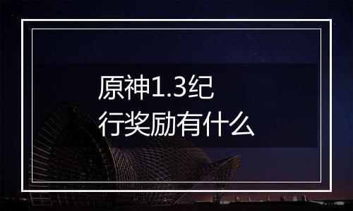原神1.3纪行奖励有什么
