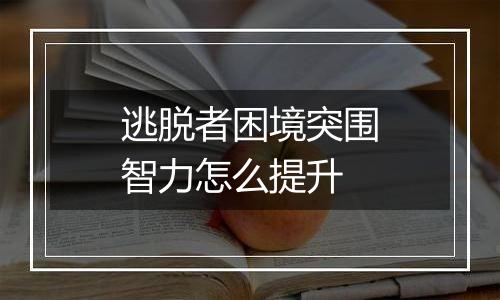 逃脱者困境突围智力怎么提升