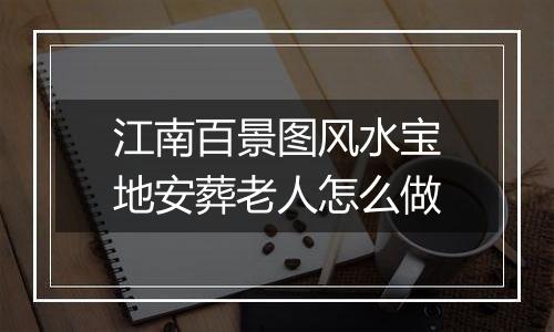 江南百景图风水宝地安葬老人怎么做