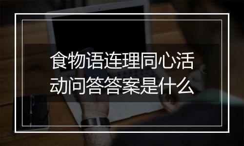 食物语连理同心活动问答答案是什么