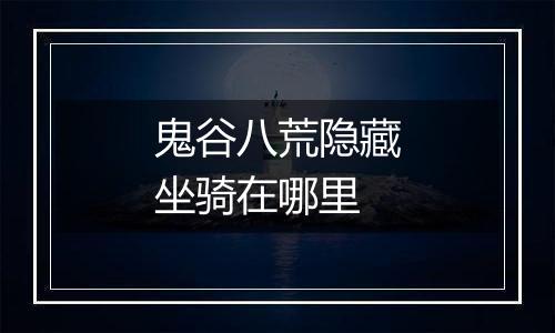 鬼谷八荒隐藏坐骑在哪里