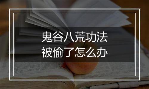 鬼谷八荒功法被偷了怎么办