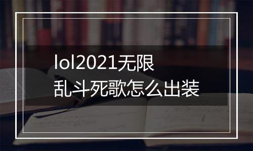 lol2021无限乱斗死歌怎么出装