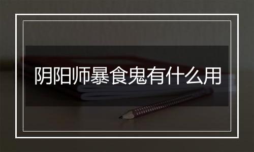 阴阳师暴食鬼有什么用