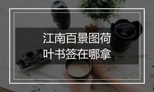 江南百景图荷叶书签在哪拿