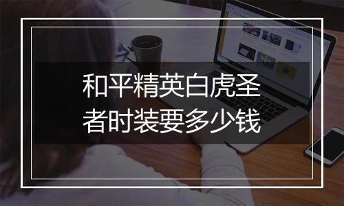 和平精英白虎圣者时装要多少钱