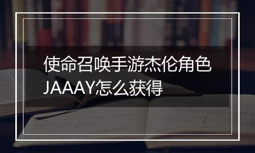 使命召唤手游杰伦角色JAAAY怎么获得