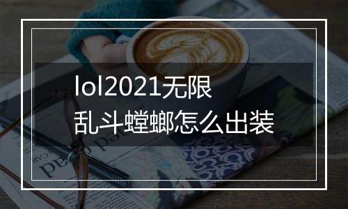 lol2021无限乱斗螳螂怎么出装