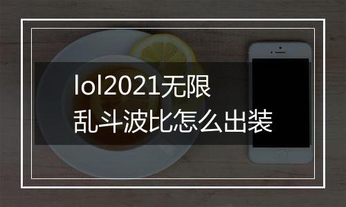 lol2021无限乱斗波比怎么出装