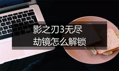 影之刃3无尽劫镜怎么解锁