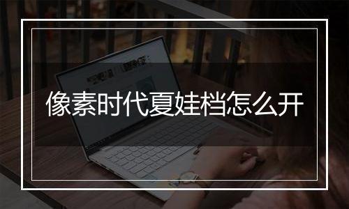 像素时代夏娃档怎么开