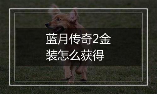 蓝月传奇2金装怎么获得