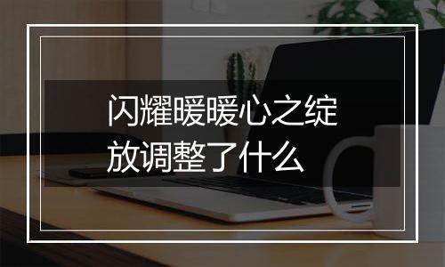 闪耀暖暖心之绽放调整了什么