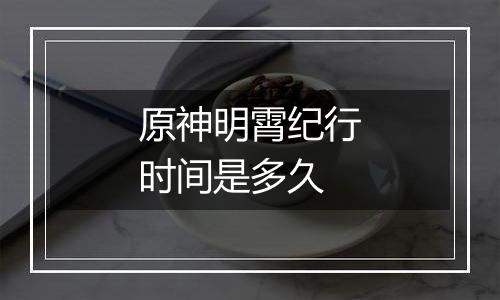 原神明霄纪行时间是多久