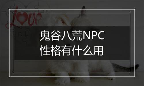 鬼谷八荒NPC性格有什么用