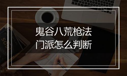 鬼谷八荒枪法门派怎么判断