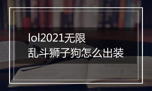 lol2021无限乱斗狮子狗怎么出装