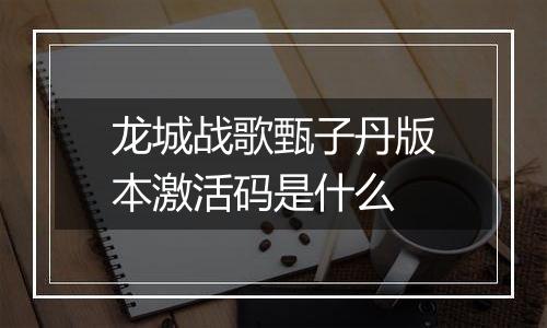 龙城战歌甄子丹版本激活码是什么