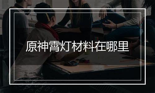原神霄灯材料在哪里