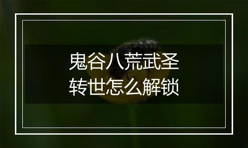 鬼谷八荒武圣转世怎么解锁