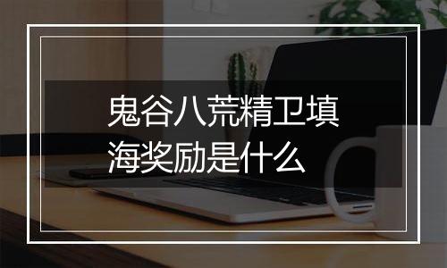 鬼谷八荒精卫填海奖励是什么