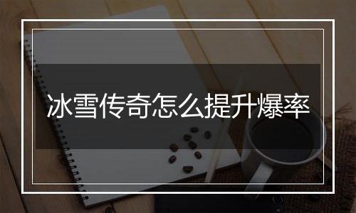 冰雪传奇怎么提升爆率