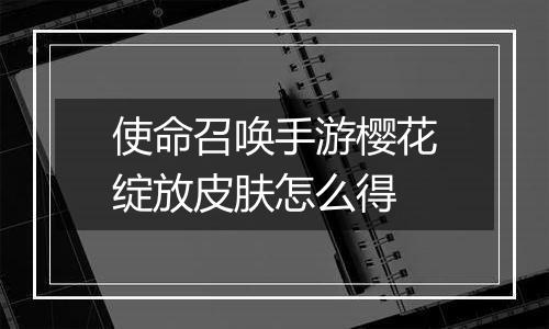 使命召唤手游樱花绽放皮肤怎么得