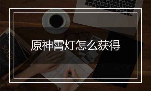 原神霄灯怎么获得