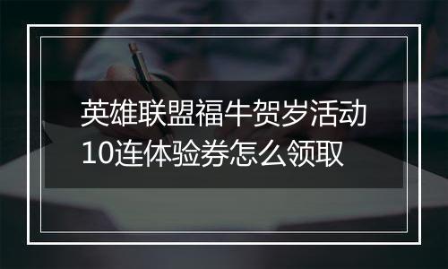 英雄联盟福牛贺岁活动10连体验券怎么领取