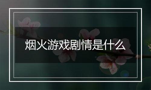 烟火游戏剧情是什么
