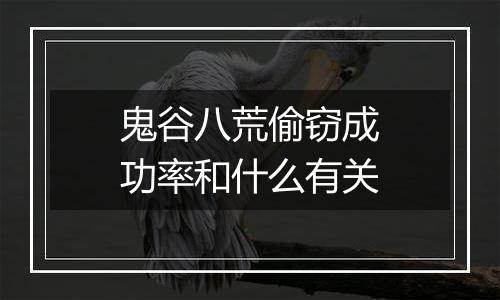 鬼谷八荒偷窃成功率和什么有关