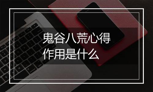 鬼谷八荒心得作用是什么