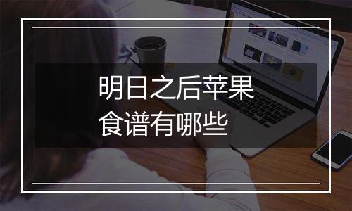 明日之后苹果食谱有哪些