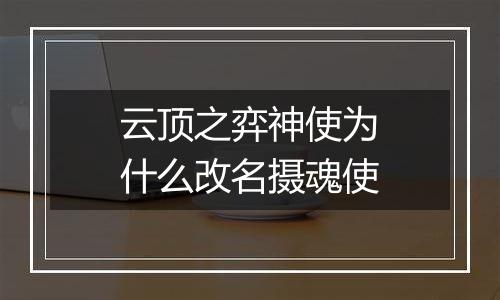 云顶之弈神使为什么改名摄魂使