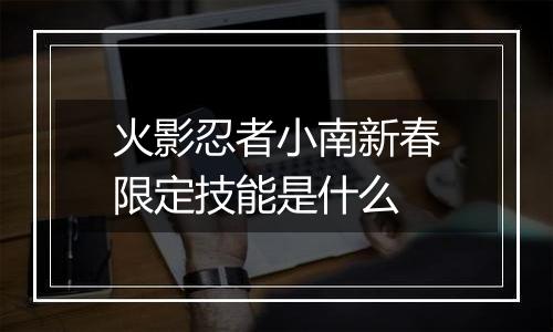 火影忍者小南新春限定技能是什么